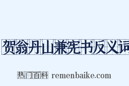 贺翁丹山兼宪书反义词是什么意思的图片
